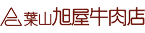 有限会社葉山旭屋牛肉店　採用サイト